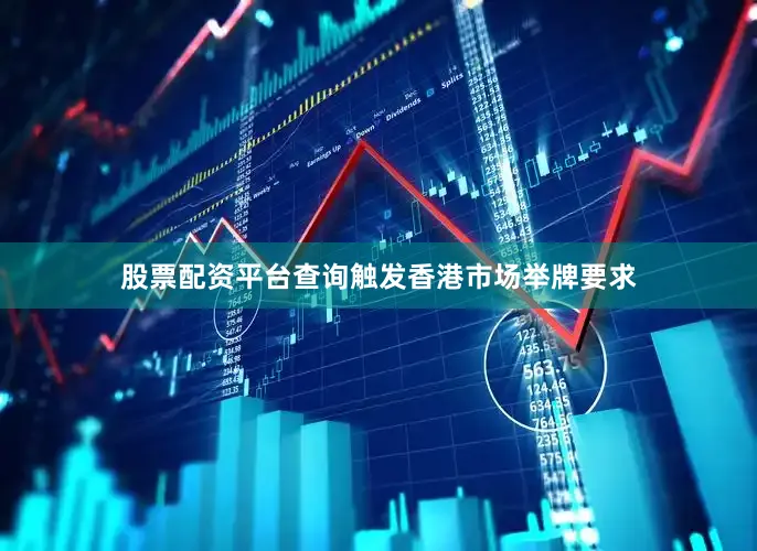 股票配资平台查询触发香港市场举牌要求