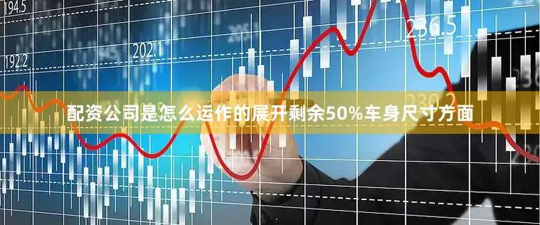 配资公司是怎么运作的展开剩余50%车身尺寸方面