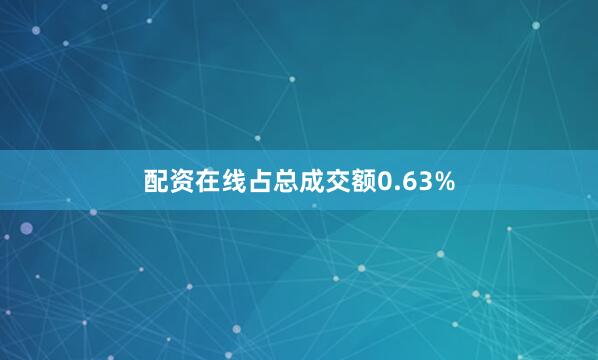 配资在线占总成交额0.63%