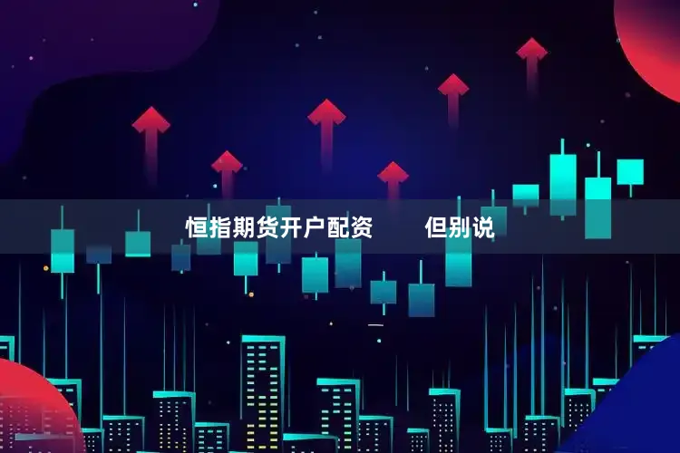 恒指期货开户配资        但别说