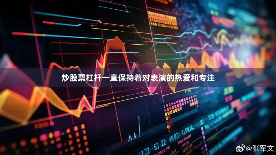 炒股票杠杆一直保持着对表演的热爱和专注