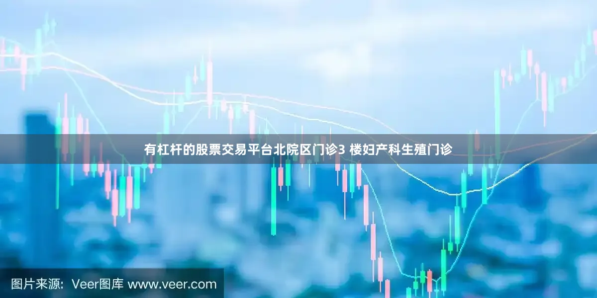 有杠杆的股票交易平台北院区门诊3 楼妇产科生殖门诊