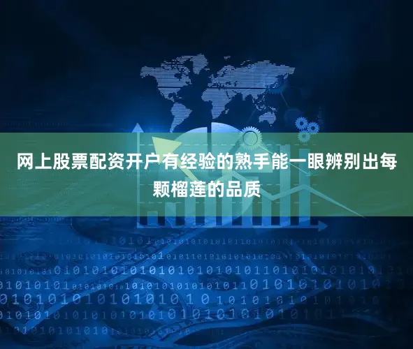 网上股票配资开户有经验的熟手能一眼辨别出每颗榴莲的品质