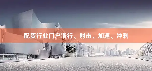 配资行业门户滑行、射击、加速、冲刺
