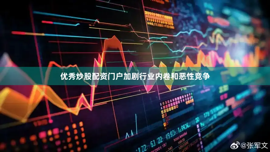优秀炒股配资门户加剧行业内卷和恶性竞争