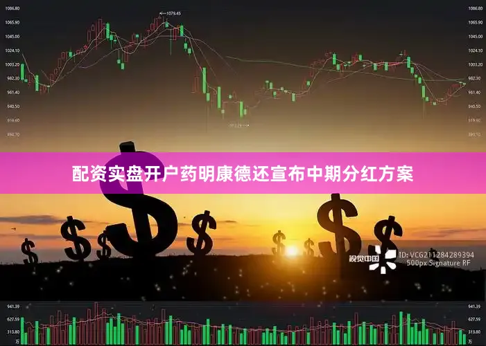 配资实盘开户药明康德还宣布中期分红方案