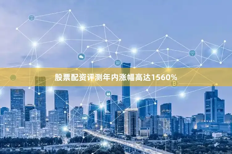 股票配资评测年内涨幅高达1560%