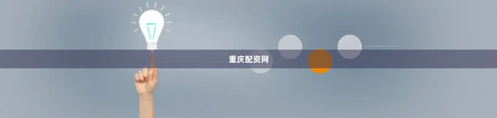 重庆配资网