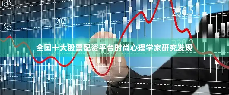 全国十大股票配资平台时尚心理学家研究发现