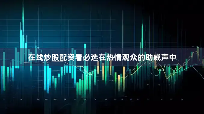 在线炒股配资看必选在热情观众的助威声中