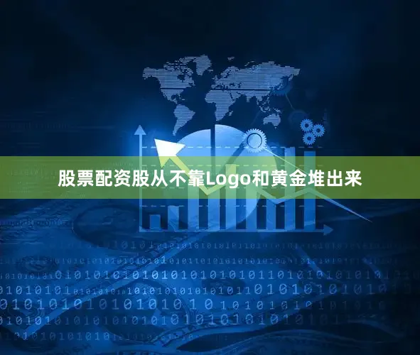股票配资股从不靠Logo和黄金堆出来