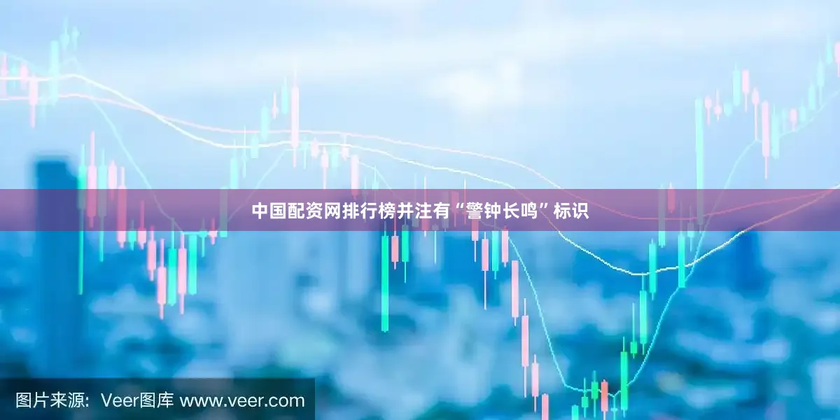 中国配资网排行榜并注有“警钟长鸣”标识