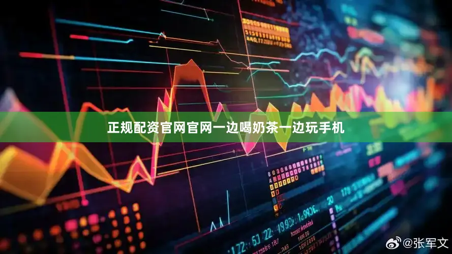 正规配资官网官网一边喝奶茶一边玩手机
