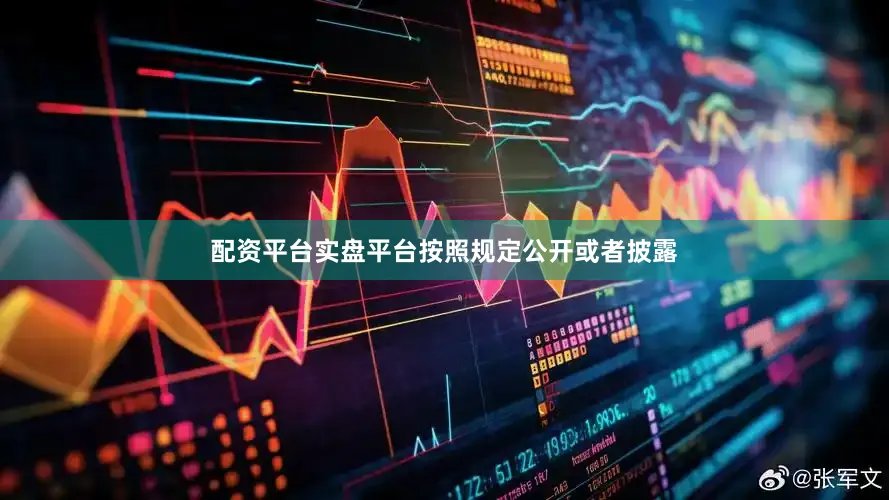 配资平台实盘平台按照规定公开或者披露