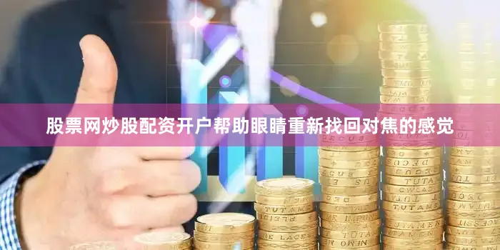 股票网炒股配资开户帮助眼睛重新找回对焦的感觉