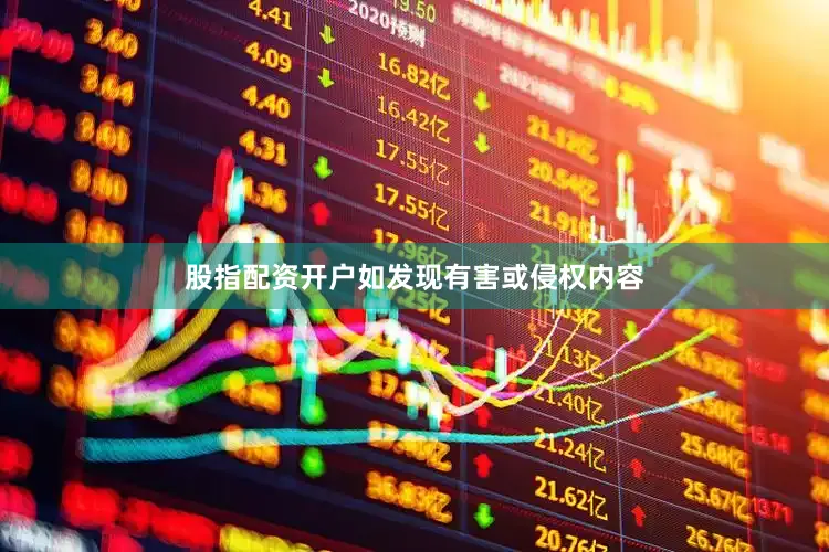 股指配资开户如发现有害或侵权内容