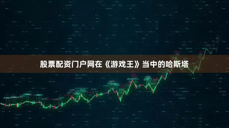 股票配资门户网在《游戏王》当中的哈斯塔