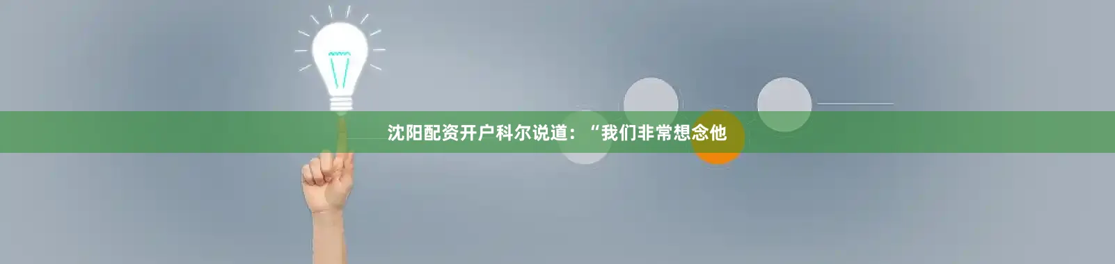 沈阳配资开户科尔说道：“我们非常想念他