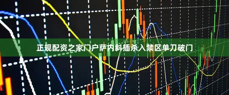 正规配资之家门户萨内斜插杀入禁区单刀破门