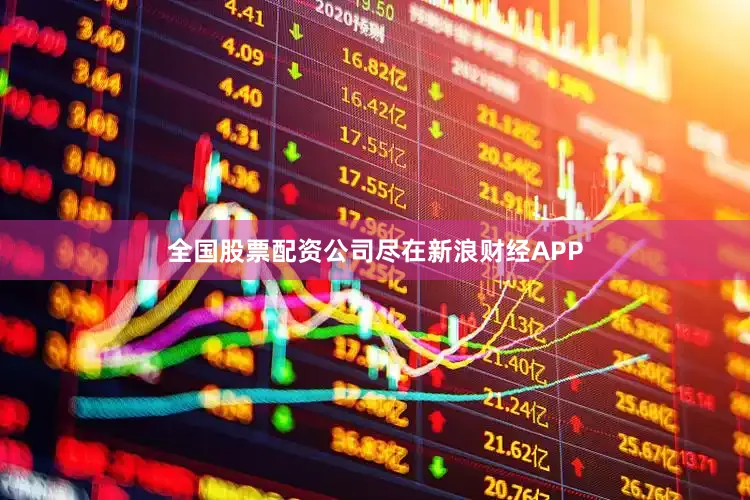 全国股票配资公司尽在新浪财经APP