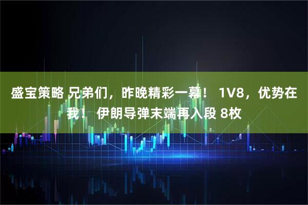 盛宝策略 兄弟们，昨晚精彩一幕！ 1V8，优势在我！ 伊朗导弹末端再入段 8枚