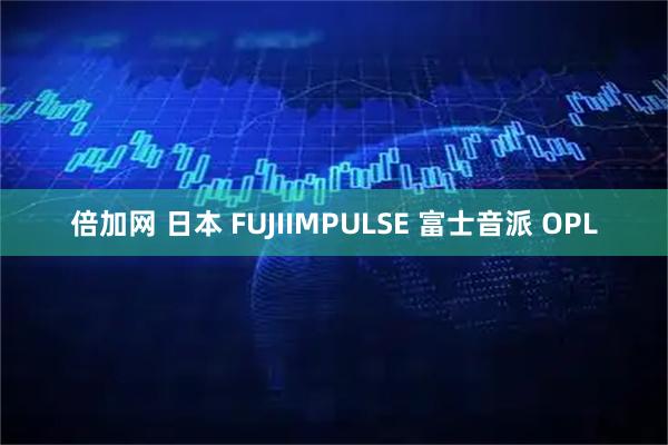 倍加网 日本 FUJIIMPULSE 富士音派 OPL