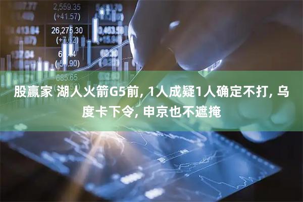 股赢家 湖人火箭G5前, 1人成疑1人确定不打, 乌度卡下令, 申京也不遮掩