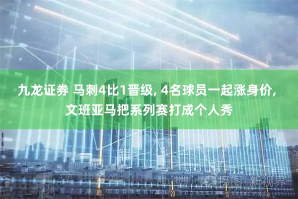 九龙证券 马刺4比1晋级, 4名球员一起涨身价, 文班亚马把系列赛打成个人秀